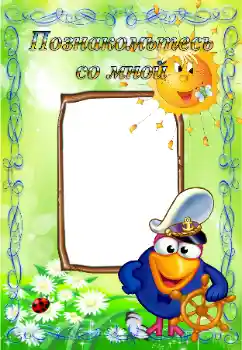 Inskriptionen på ramen: Познайомтесь зі мною Inskriptionen på ramen: Познайомтесь зі мною