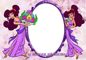 Inskriptionen på ramen: Ты такая прелесть Inskriptionen på ramen: Ты такая прелесть