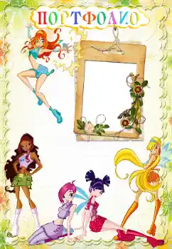 Inskriptionen på ramen: Портфолио Inskriptionen på ramen: Портфолио