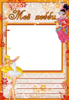 Inskriptionen på ramen: My hobbies Inskriptionen på ramen: My hobbies