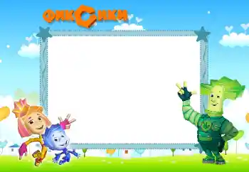 Inskriptionen på ramen: Фиксики Inskriptionen på ramen: Фиксики