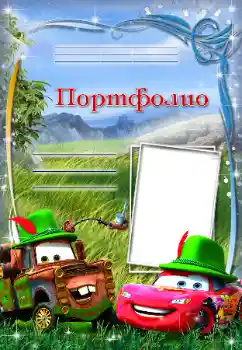Inskriptionen på ramen: Портфолио Inskriptionen på ramen: Портфолио