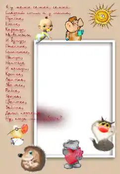 Inskriptionen på ramen: Я у мамы самый, самый... Inskriptionen på ramen: Я у мамы самый, самый...