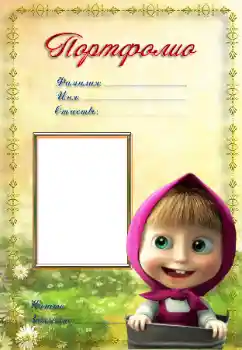 Inskriptionen på ramen: Портфолио Inskriptionen på ramen: Портфолио