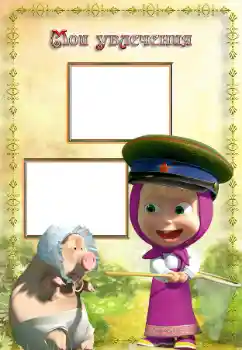 Inskriptionen på ramen: My hobbies Inskriptionen på ramen: My hobbies