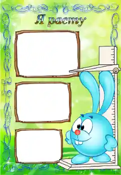 Inskriptionen på ramen: Я расту Inskriptionen på ramen: Я расту