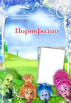 Inskriptionen på ramen: Портфолио Inskriptionen på ramen: Портфолио