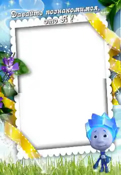 Inskriptionen på ramen: Познайомтесь зі мною Inskriptionen på ramen: Познайомтесь зі мною