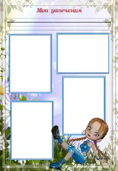 Inskriptionen på ramen: My hobbies Inskriptionen på ramen: My hobbies