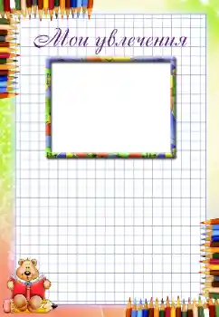 Inskriptionen på ramen: My hobbies Inskriptionen på ramen: My hobbies