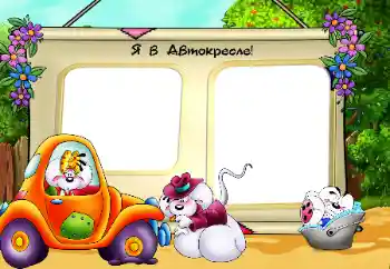 Inskriptionen på ramen: Автокресло Inskriptionen på ramen: Автокресло