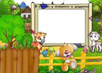 Inskriptionen på ramen: В гостях у бабушки и дедушки Inskriptionen på ramen: В гостях у бабушки и дедушки