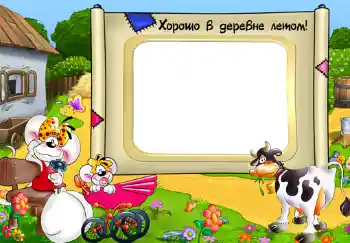 Inskriptionen på ramen: Хорошо в деревне летом! Inskriptionen på ramen: Хорошо в деревне летом!