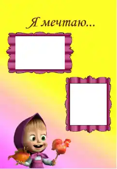 Inskriptionen på ramen: I'm dreaming