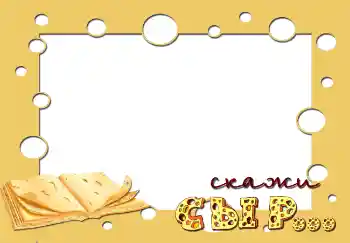 Inskriptionen på ramen: Скажи сыр... Inskriptionen på ramen: Скажи сыр...