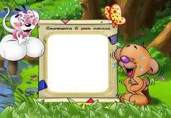 Inskriptionen på ramen: Смешинка в рот попала. Inskriptionen på ramen: Смешинка в рот попала.