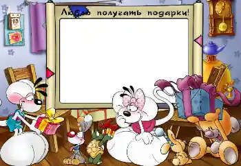 Inskriptionen på ramen: Люблю получать подарки! Inskriptionen på ramen: Люблю получать подарки!
