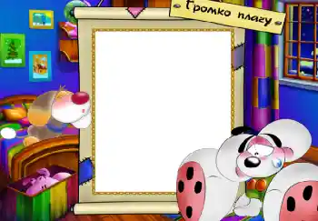 Inskriptionen på ramen: Громко плачу Inskriptionen på ramen: Громко плачу