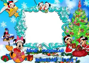 Inskriptionen på ramen: Мой первый новый год! Inskriptionen på ramen: Мой первый новый год!