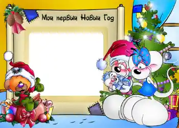 Inskriptionen på ramen: My first New Year Inskriptionen på ramen: My first New Year