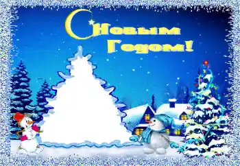 Inskriptionen på ramen: Gott Nytt År! Inskriptionen på ramen: Gott Nytt År!