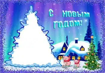 Inskriptionen på ramen: Gott Nytt År! Inskriptionen på ramen: Gott Nytt År!