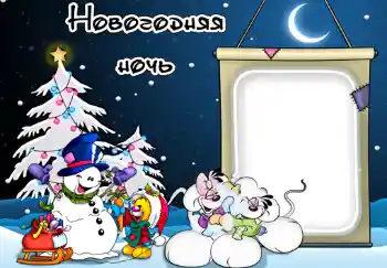 Inskriptionen på ramen: Новогодняя ночь. Inskriptionen på ramen: Новогодняя ночь.