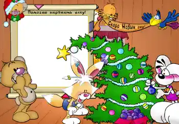Inskriptionen på ramen: Помогаю наряжать елку! Inskriptionen på ramen: Помогаю наряжать елку!