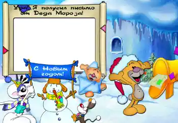 Inskriptionen på ramen: Ура, я получил письмо от Деда Мороза. Inskriptionen på ramen: Ура, я получил письмо от Деда Мороза.