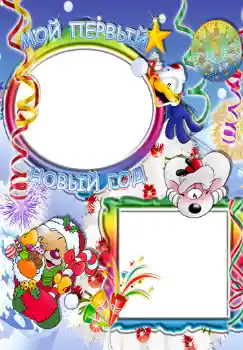 Inskriptionen på ramen: Мой первый новый год. Inskriptionen på ramen: Мой первый новый год.