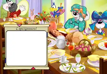 Inskriptionen på ramen: С праздником. Inskriptionen på ramen: С праздником.