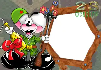 Inskriptionen på ramen: 23 февраля. Inskriptionen på ramen: 23 февраля.