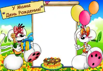 Inskriptionen på ramen: У мамы день рождения. Inskriptionen på ramen: У мамы день рождения.