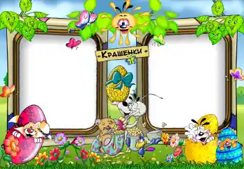 Inskriptionen på ramen: Крашенки. Inskriptionen på ramen: Крашенки.