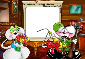 Inskriptionen på ramen: С Днем Защитника Отечества. Inskriptionen på ramen: С Днем Защитника Отечества.