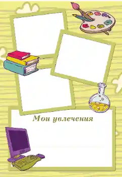 Inskriptionen på ramen: My hobbies