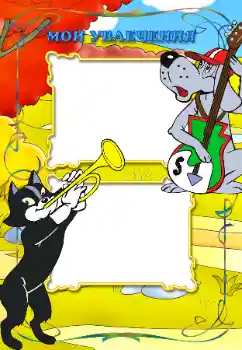 Inskriptionen på ramen: My hobbies Inskriptionen på ramen: My hobbies