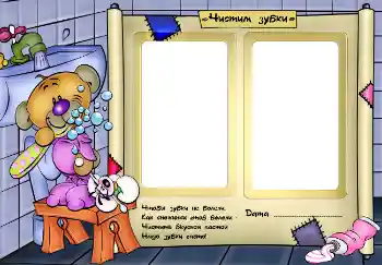 Inskriptionen på ramen: Чистим зубки. Inskriptionen på ramen: Чистим зубки.