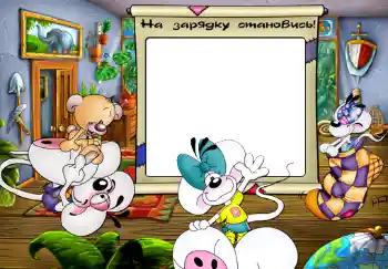 Inskriptionen på ramen: На зарядку становись. Inskriptionen på ramen: На зарядку становись.