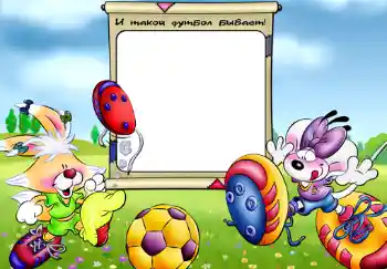 Inskriptionen på ramen: И такой футбол бывает. Inskriptionen på ramen: И такой футбол бывает.