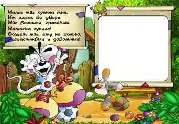 Inskriptionen på ramen: Стишок "Мама мяч купила мне...". Inskriptionen på ramen: Стишок "Мама мяч купила мне...".