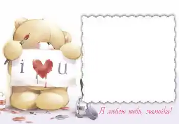 Inskriptionen på ramen: Я люблю тебя, мамочка! Inskriptionen på ramen: Я люблю тебя, мамочка!