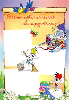 Inskriptionen på ramen: I like to help my parents!