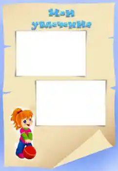 Inskriptionen på ramen: My hobbies