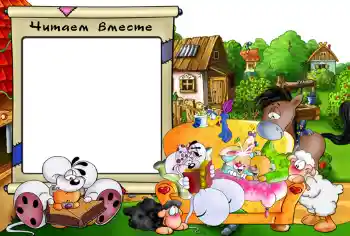 Inskriptionen på ramen: Читаем вместе. Inskriptionen på ramen: Читаем вместе.