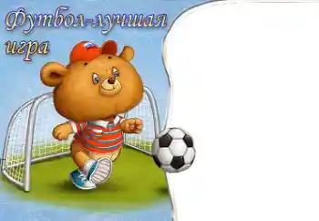 Inskriptionen på ramen: Fotboll