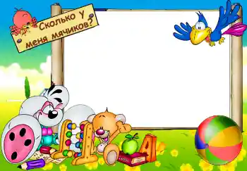 Inskriptionen på ramen: Сколько у меня мячиков? Inskriptionen på ramen: Сколько у меня мячиков?