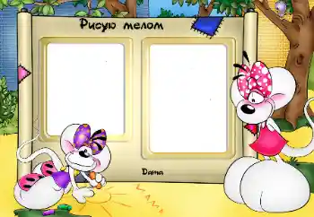 Inskriptionen på ramen: Малюю крейдою