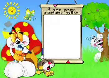 Inskriptionen på ramen: Я уже умею чистить зубки.