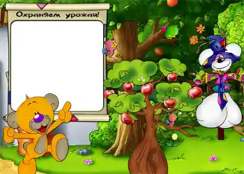 Inskriptionen på ramen: Охраняем урожай.